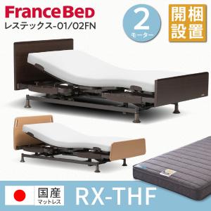 フランスベッド 【開梱設置付】フランスベッド レステックス