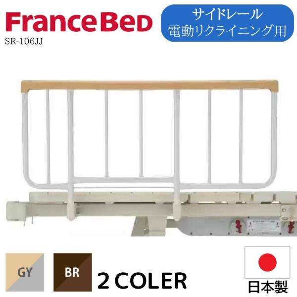 フランスベッド FranceBeD SR-106JJ ベッドガード サイドレール 介護 介護用品 2...