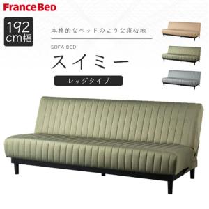 フランスベッド ソファベッド ワーモ3 シングル S 脚付き ソファ