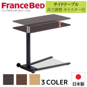 フランスベッド 昇降 ベッドテーブル ST-136N サイドテーブル 高