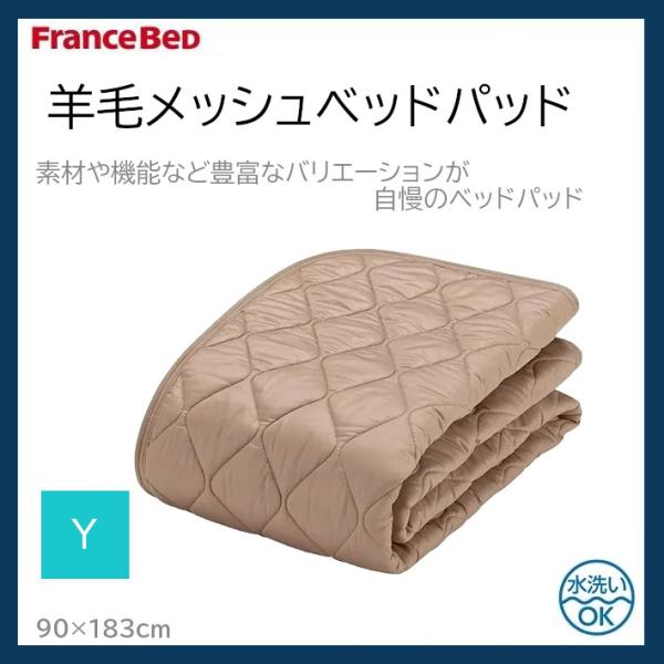 フランスベッド FranceBeD 羊毛メッシュベッドパッド Y 日本製 洗える ゴム付き 敷きパッ...