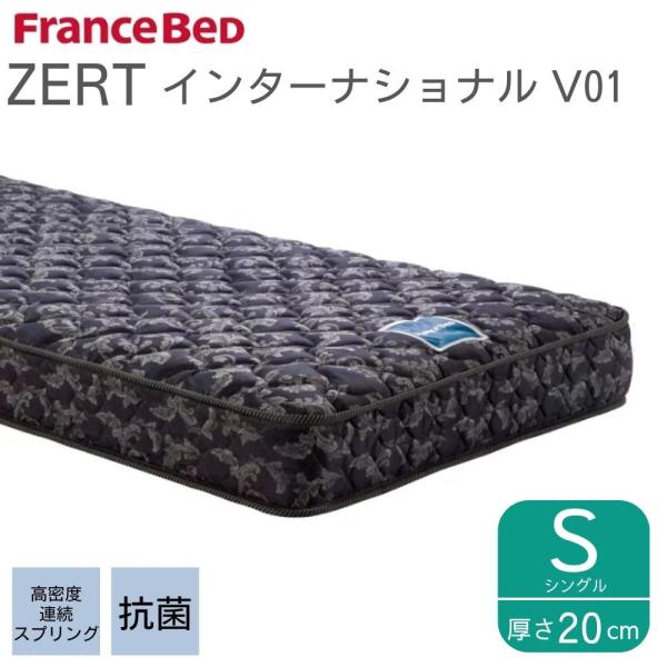 フランスベッド 正規品 マットレス シングル S ゼルトインターナショナル V01 硬め 厚さ 20...
