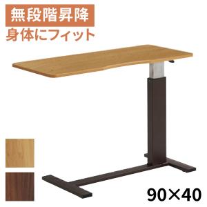 サイドテーブル 昇降式テーブル ストッパー付き キャスター付き 介護テーブル 幅90 ワイド 大きめ 無段階 高さ調節 61-86cm メラミン  ベリー2 KT-030