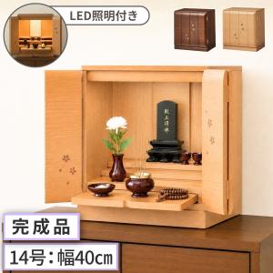 仏壇 20号 家具調仏壇 LEDライト付き セレッソ 幅54 ミニ仏壇