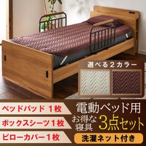電動ベッド ドリームベッド 介護 リクライニング 電動ベッド用 寝装品 3点パック リクライニングベッド用 介護ベッド用