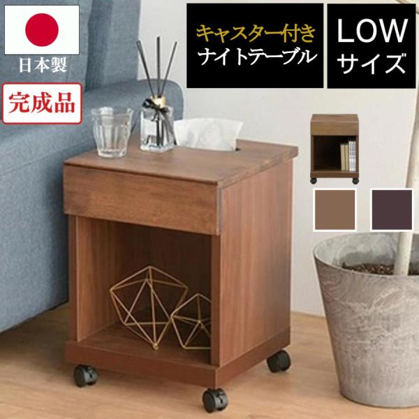 ナイトテーブル サイドテーブル スリム 日本製 国産 天然木 完成品 高さ47 35×35 キャスタ...