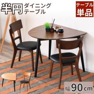 半円 ダイニング テーブル チェア セット 天然木 90×80 90半円