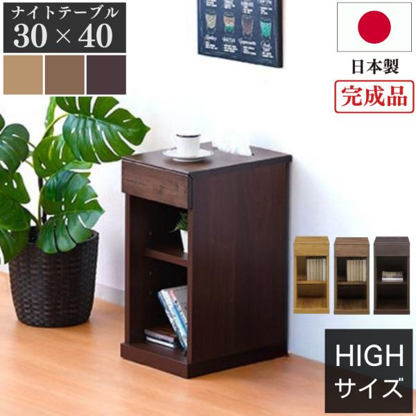 ナイトテーブル サイドテーブル スリム 日本製 国産 天然木 完成品 30×40 ベッド ソファ リ...