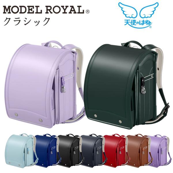 ランドセル 天使のはね モデルロイヤル クラシック MR25U セイバン A4フラットファイル対応 ...