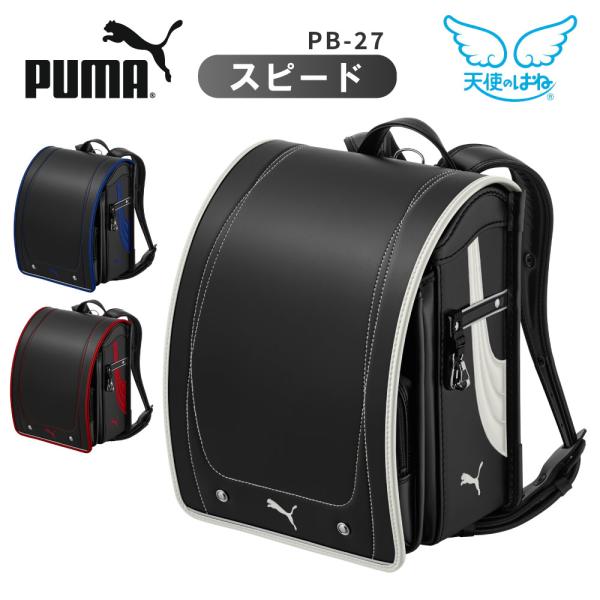 ランドセル 天使のはね セイバン プーマ puma PB-27 男の子 日本製 6年間保証 2027...