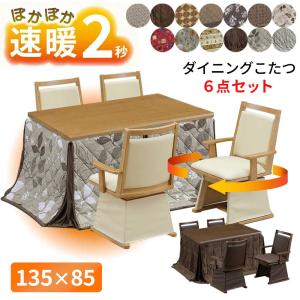 速暖2秒 ハロゲンヒーター ダイニングこたつセット ハイタイプこたつ 4人用 選べる 布団 回転 肘付き 椅子 4脚 ６点セット 135×85 長方形 UKT-1361 UKC-256