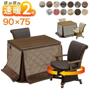 速暖2秒 ハロゲンヒーター ダイニングこたつセット ハイタイプ 2人用 回転 椅子 2脚 布団 4点セット 幅90cm 90x75 UKT-900 UKC-257 長方形 家具調 継脚 おしゃれ