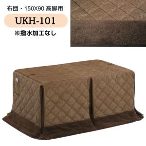 こたつ布団 ハイタイプ ダイニング コタツ 撥...の詳細画像5