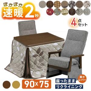 こたつ 速暖2秒 ハイタイプ ダイニング 3点セット 90×75 幅90 長方形 1