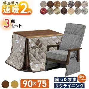 こたつ 速暖2秒 ハイタイプ ダイニング こたつ 3点セット 90×75 幅90 長方形 1人用 椅子付 1脚 布団付 ハロゲン ウォールナット UKT-933 UKC-262