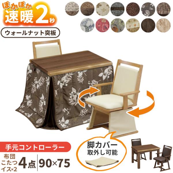 ダイニングこたつ 4点セット ハイタイプ 長方形 90×75 肘付き 回転椅子 2脚 布団 UKT-...