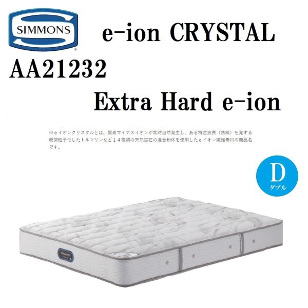 開梱設置付き シモンズ AA21232 6.5インチ ダブル マットレス e-ion CRYSTAL...