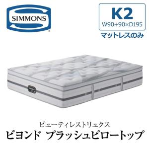SIMMONS（シモンズ） シモンズベッド ビューティレスト リュクス