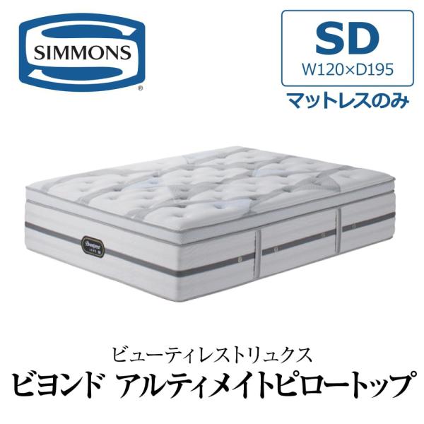 開梱設置付き シモンズ マットレス セミダブル SD SIMMONS リュクスシリーズ ビヨンドアル...