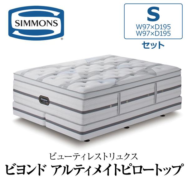 開梱設置付き シモンズ ダブルクッションセット シングル S AA21BU1 SIMMONS リュク...