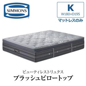 SIMMONS（シモンズ） 開梱設置付き マットレス キング K SIMMONS