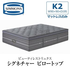 開梱設置付き シモンズ マットレス キング2 K2 SIMMONS リュクスシリーズ シグネチャーピ...