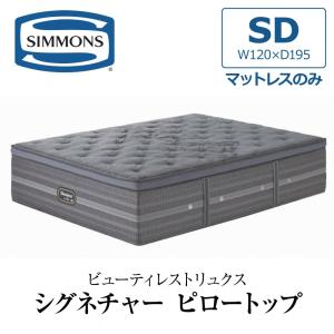 SIMMONS（シモンズ） 開梱設置付き マットレス キング K SIMMONS