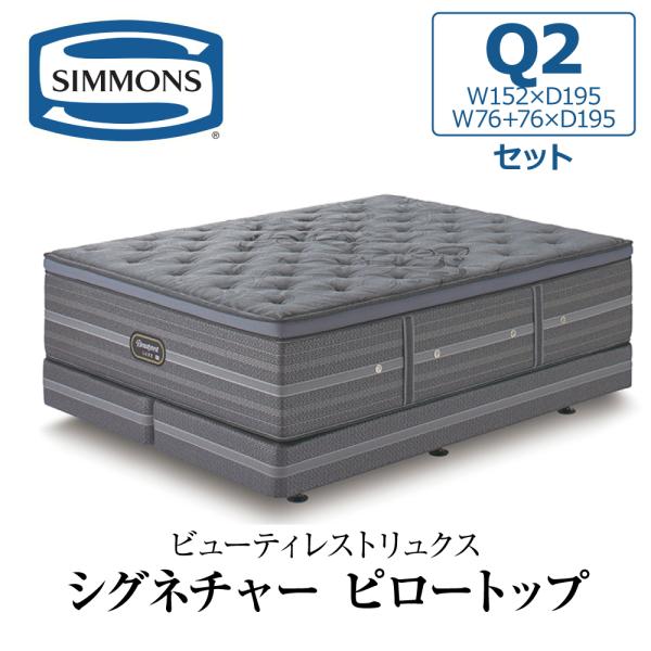 開梱設置付き シモンズ ダブルクッションセット クイーン2 Q2 AA21LS1 SIMMONS マ...