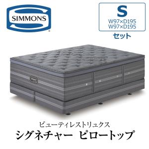 【あいびー】シングル①と②を同時購入シモンズスプリング　マットレス シモンズ ビューティレスト プレミアム シモンズエグゼクティブ
