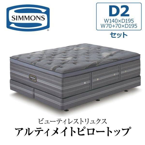 開梱設置付き シモンズ ダブルクッションセット ダブル2 D2 AA21LU1 SIMMONS マッ...