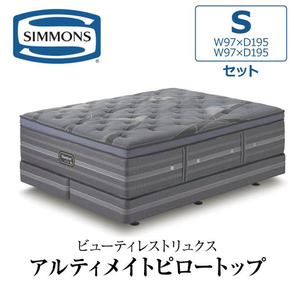 開梱設置付き シモンズ ダブルクッションセット シングル S AA21LU1 SIMMONS マット...