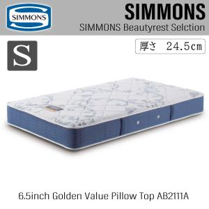 開梱設置付き シモンズベッド 6.5インチ ゴールデンバリュー AB2111A シングル マットレス S ポケットコイル SIMMONS ビューティーレスト 正規品