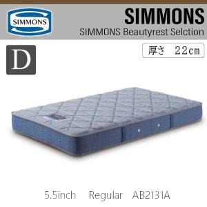 開梱設置付き シモンズベッド ダブル マットレス AB2131A D SIMMONS 正規品 5.5インチ レギュラー ポケットコイル ホテル ビューティーレストセレクション