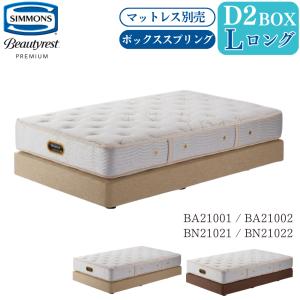 Beautyrest Premium 開梱設置付 シモンズベッド SIMMONS ボックス