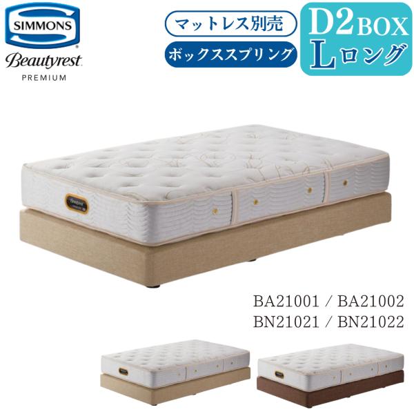 開梱設置付 シモンズベッド SIMMONS ボックススプリング DL ダブルロング 2BOX BA2...