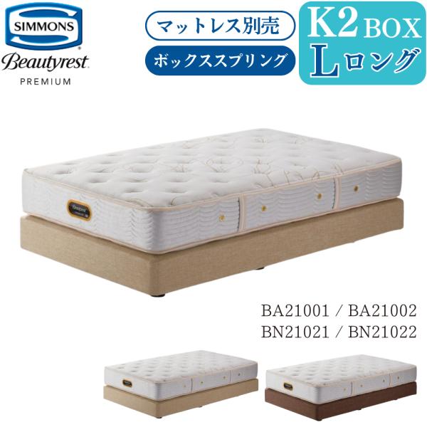 開梱設置付 シモンズベッド SIMMONS ボックススプリング KL キングロング 2BOX BA2...