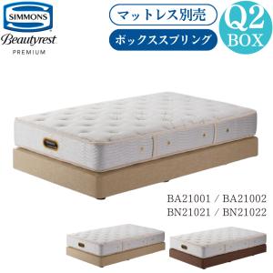 開梱設置付 シモンズベッド SIMMONS ボックススプリング Q 2BOX クイーン BA21001 BA21002 BN21021 BN21022 ビューティーレスト ベッドフレーム 日本製｜comodocasa