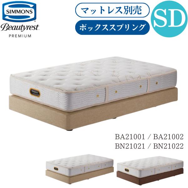 開梱設置付 シモンズベッド SIMMONS ボックススプリング SD セミダブル BA21001 B...