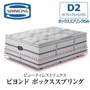 Simmons ボックススプリングとマットレス Amazon.co.jp: シモンズ(Simmons) ベッド ボックススプリング