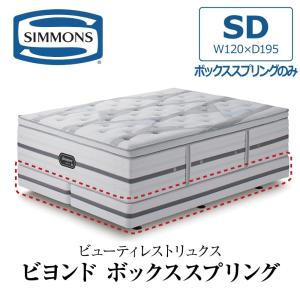 SIMMONS（シモンズ） 開梱設置付き ボックススプリング キング2 K2