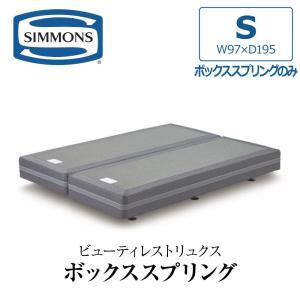 シモンズ　ボックススプリング② シモンズのボックススプリング｜ベッド専門店グースカ