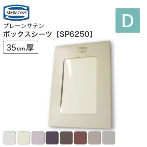SIMMONS（シモンズ） ボックスシーツ マットレスカバー ファイン