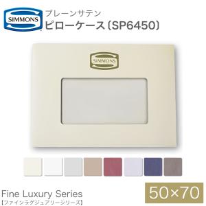 SIMMONS シモンズ ファイン ラグジュアリー コンフォーターカバー SIMMONS シモンズ コンフォーターカバー ファインラグジュアリー