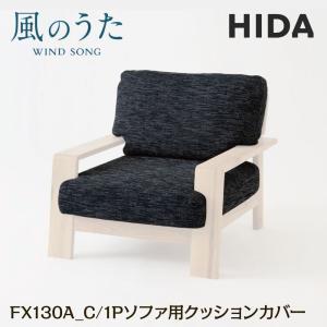 飛騨産業 HIDA 1P ソファ用 クッションカバー 風のうた 背+座セット FX130A_C 日本製 布張り 革張り 飛騨高山 国産 10年保証 一人掛け 一人用 単品 カバーリング｜comodocasa