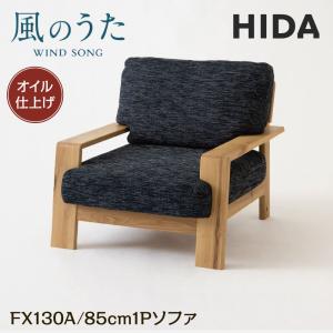 開梱設置付 飛騨産業 HIDA 1P ソファ 風のうた FX130A オイル仕上げ OF 日本製 肘付き 布張り 革張り 飛騨高山 国産 ナラ材 節入り 10年保証 sofa 1人掛け｜comodocasa
