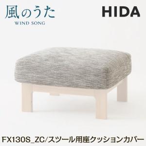 飛騨産業 HIDA スツール用座クッションカバー 風のうた FX130S_ZC 日本製 オットマン 足置き台 椅子 踏み台 布張り 革張り 飛騨高山 国産 10年保証 カバーリング｜comodocasa