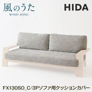 飛騨産業 HIDA 3P ソファ用 クッションカバー 風のうた 背+座セット FX130SO_C 日本製 布張り 革張り 飛騨高山 国産 10年保証 三人掛け 3人用 単品 カバーリング｜comodocasa
