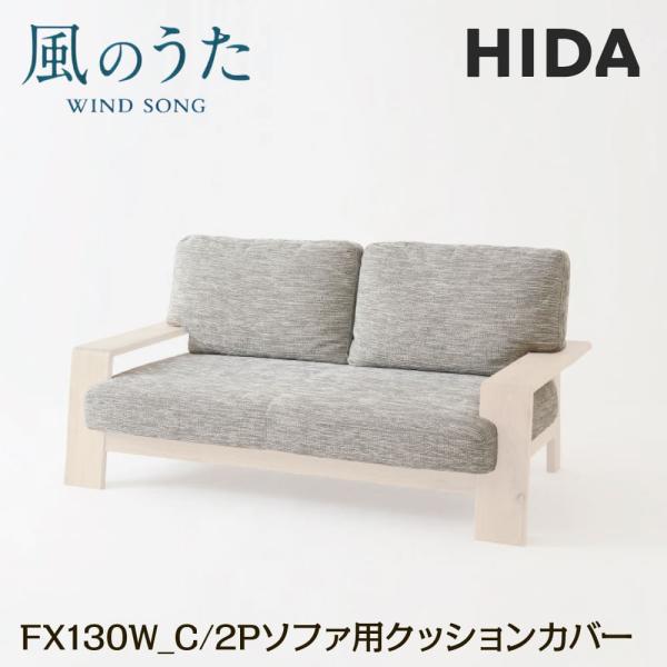 飛騨産業 HIDA 2P ソファ用 クッションカバー 風のうた 背+座セット FX130W_C 日本...