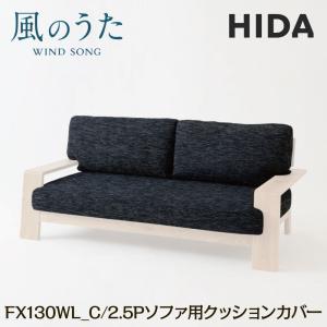 飛騨産業 HIDA 2.5P ソファ用 クッションカバー 風のうた 背+座セット FX130WL_C 日本製 布張り 革張り 飛騨高山 国産 10年保証 2.5人掛け 2.5人用 カバーリング｜comodocasa