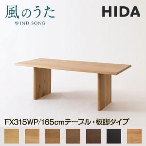 飛騨産業 開梱設置付き HIDA 幅165cm ダイニングテーブル 風のうた